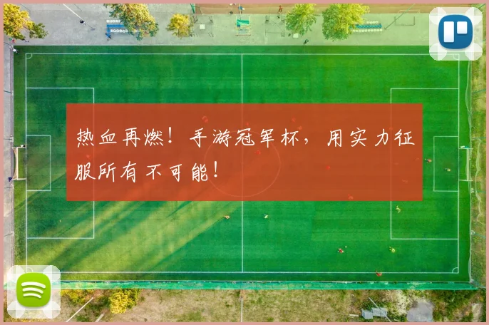 热血再燃！手游冠军杯，用实力征服所有不可能！