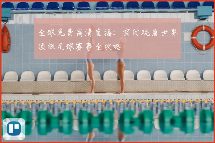 全球免费高清直播：实时观看世界顶级足球赛事全攻略