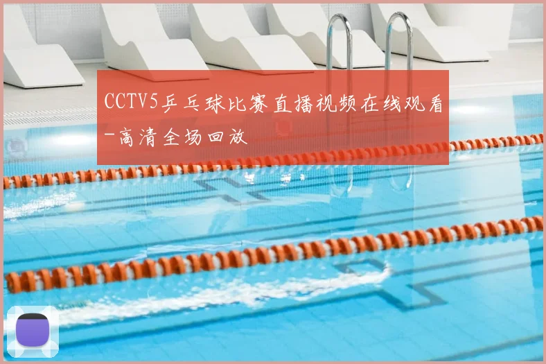 CCTV5乒乓球比赛直播视频在线观看-高清全场回放