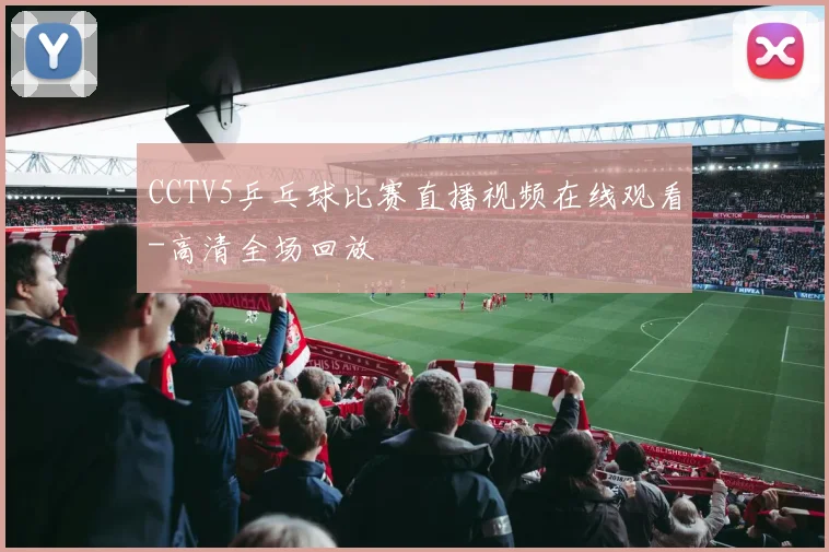 CCTV5乒乓球比赛直播视频在线观看-高清全场回放